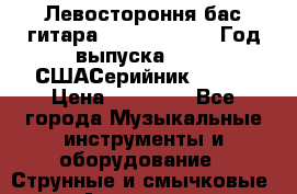 Левостороння бас-гитара Carvin Icon 5. Год выпуска 2007. СШАСерийник 92803 › Цена ­ 75 000 - Все города Музыкальные инструменты и оборудование » Струнные и смычковые   . Адыгея респ.,Адыгейск г.